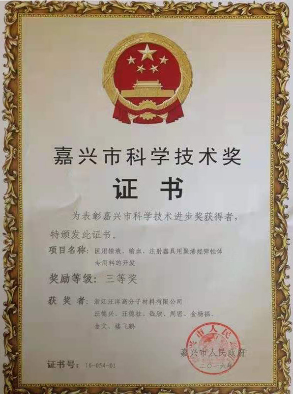 嘉興市科學(xué)技術(shù)獎(jiǎng)